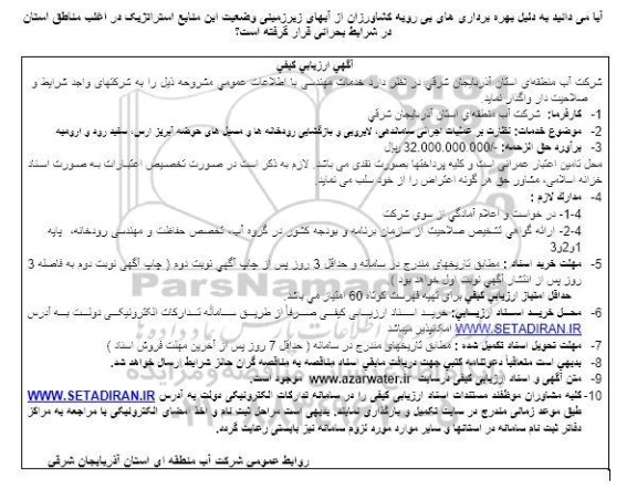 ارزیابی کیفی نظارت بر عملیات اجرائی ساماندهی ، لایروبی و بازگشایی رودخانه ها