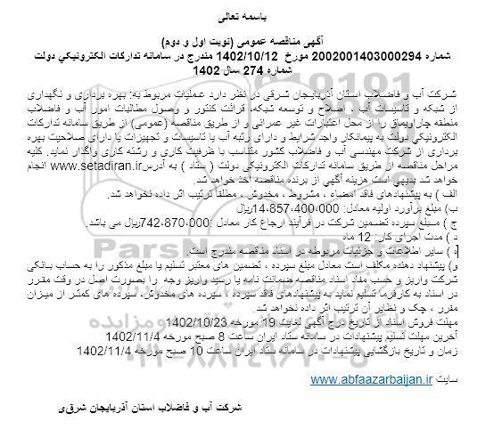 مناقصه بهره برداری و نگهداری از شبکه و تاسیسات آب، اصلاح و توسعه شبکه، قرائت کنتور و وصول مطالبات امور آب ...