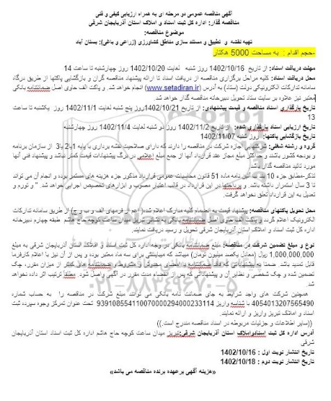  مناقصه تهیه نقشه و تطبیق و مستندسازی مناطق کشاورزی (زراعی و باغی) بستان آباد 