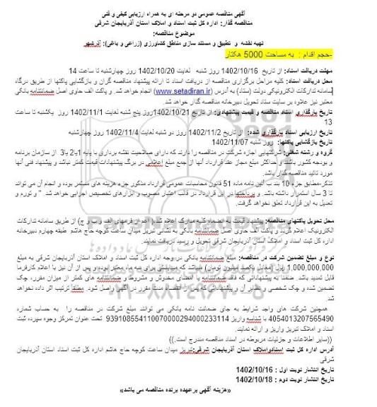  مناقصه تهیه نقشه و تطبیق و مستندسازی مناطق کشاورزی (زراعی و باغی) آذرشهر 