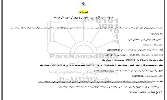 مزایده واگذاری  فضاهای تحت مدیریت خود