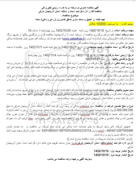 مناقصه تهیه نقشه و تطبیق و مستندسازی مناطق کشاورزی (زراعی و باغی) 
