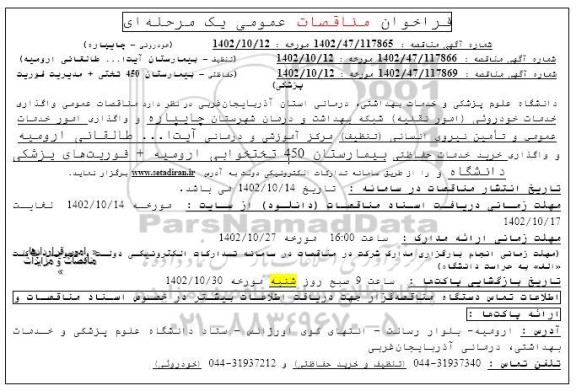 مناقصه  واگذاری خدمات خودروئی امور نقلیه شبکه بهداشت و درمان 