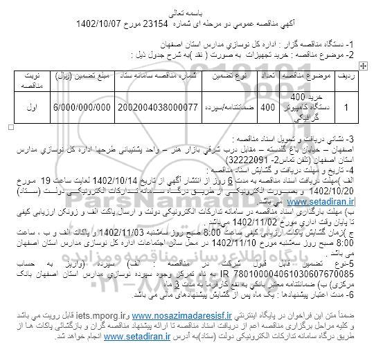 مناقصه خرید 400 دستگاه کامپیوتر گرافیکی