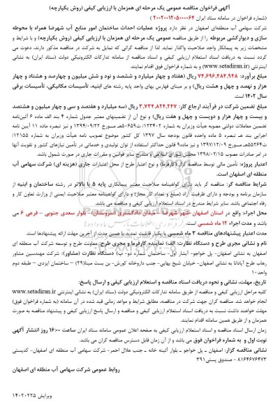 فراخوان مناقصه پروژه عملیات احداث ساختمان امور منابع آب 