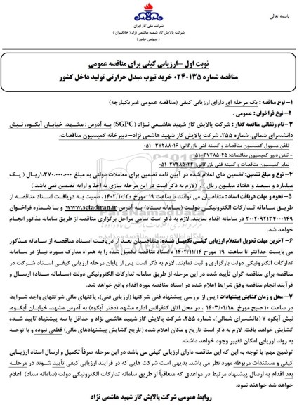 ارزیابی کیفی خرید تیوب مبدل حرارتی