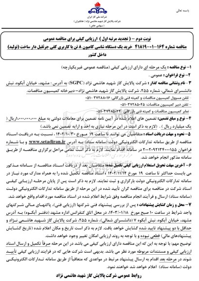 تجدید مناقصه خرید یک دستگاه شاسی کامیون 8 تن با کاربری کفی جرثقیل دار - نوبت دوم 