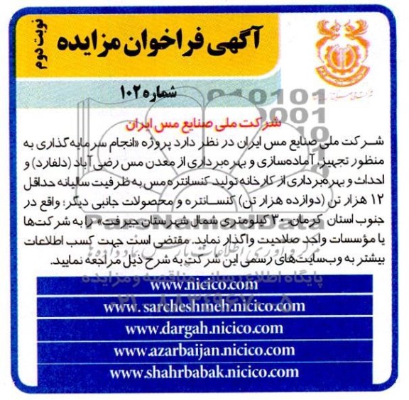 مزایده و مناقصه  پروژه انجام سرمایه گذاری به منظور تجهیز ، اماده سازی و بهره برداری از معدن مس نوبت دوم 