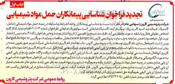 تجدید فراخوان شناسائی پیمانکاران حمل مواد شیمیایی