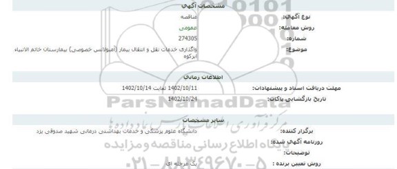 مناقصه واگذاری خدمات نقل و انتقال بیمار (آمبولانس خصوصی) 
