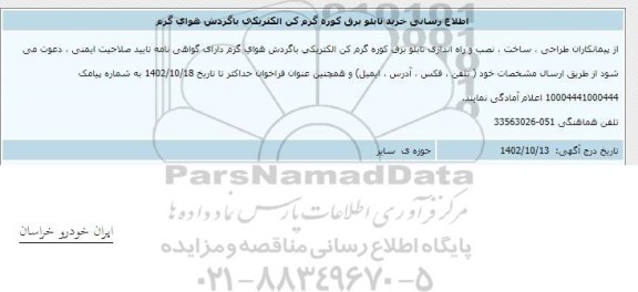 اطلاع رسانی خرید تابلو برق کوره گرم کن الکتریکی با گردش هوای گرم