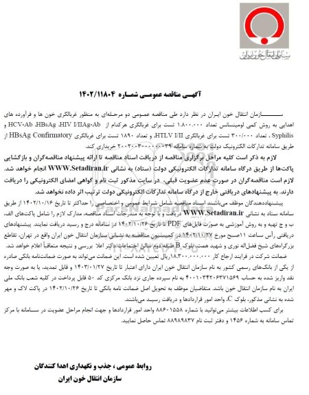 مناقصه غربالگری خون ها و فرآورده های اهدایی ...