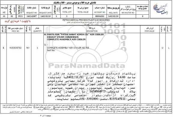 استعلام H: PARTS FOR 