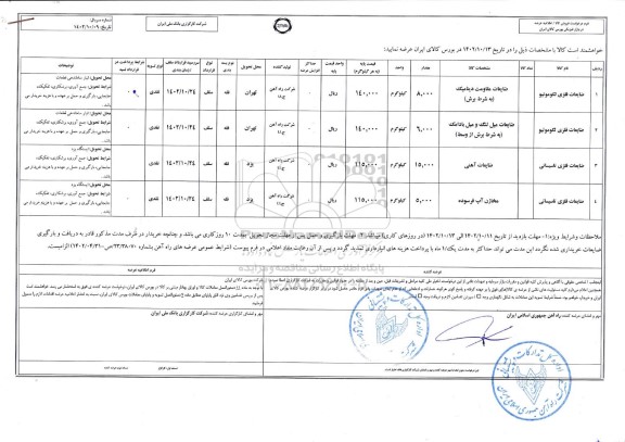 استعلام فروش ضایعات فلزی لکوموتیو...