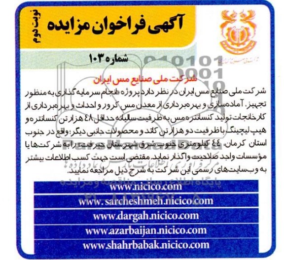 مناقصه و مزایده  سرمایه گذاری به منظور تجهیز،  آماده سازی و بهره برداری از معدن مس