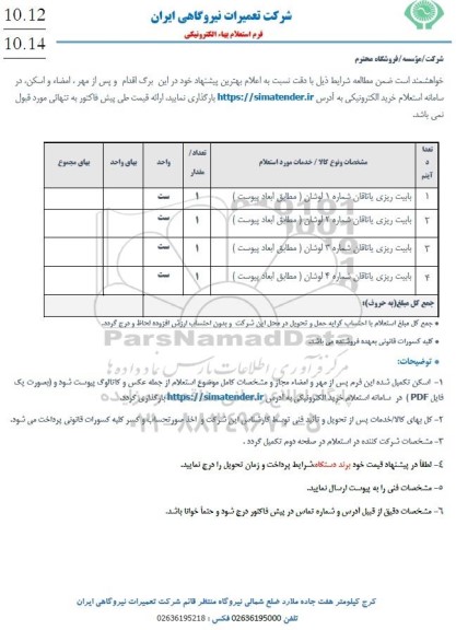 استعلام بابیت ریزی یاتاقان شماره 1 ...