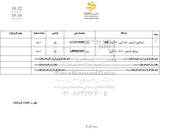 استعلام کنتاکتور اشنایدر 150 آمپر 220  ولت ac