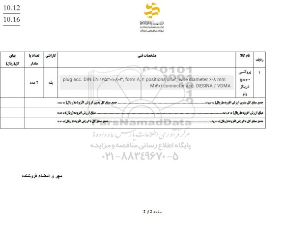 استعلام پروکسی سوییچ دریناژ ولو 