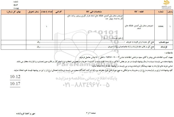 استعلام تعویض بخش پلی آمیدی غلطک های استند 