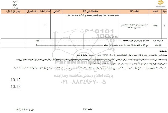 استعلام تعمیر و سرویس کامل پمپ پلانجری شستشوی ACC 