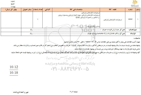 استعلام درخواست کارشناس ژنراتور 