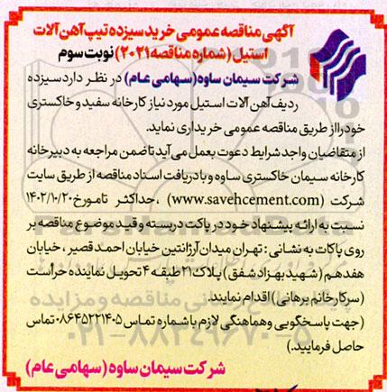 مناقصه عمومی خرید سیزده تیپ آهن آلات استیل - نوبت سوم 