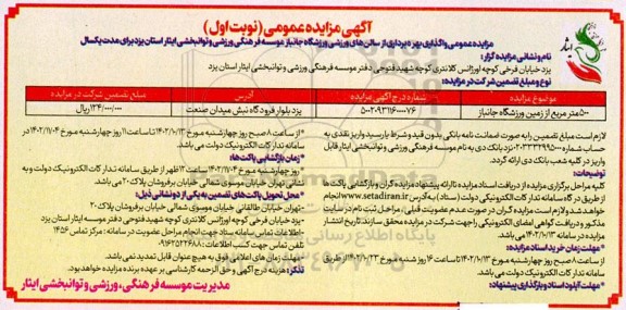 مزایده عمومی واگذاری بهره برداری از سالن های ورزشی