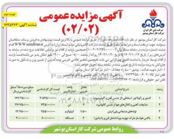 مزایده فروش کنتور و رگلاتور اسقاطی...   - نوبت دوم 