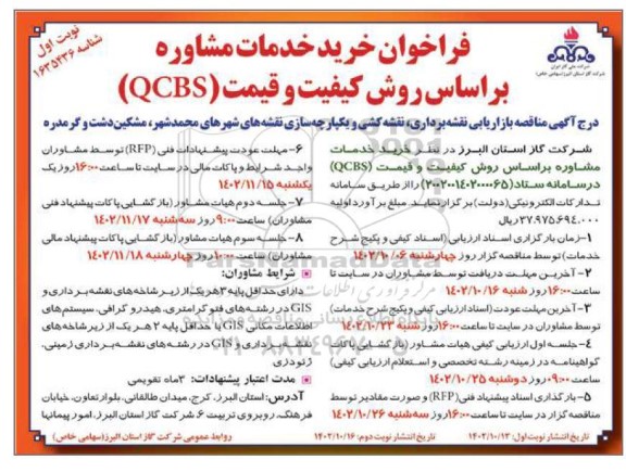 فراخوان خرید خدمات مشاوره بر اساس روش کیفیت و قیمت (QCBS)