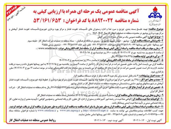 مناقصه  تهیه، طبخ، بسته بندی، توزیع، سرو غذا و اداره رستوران تاسیسات تقویت فشار - نوبت دوم