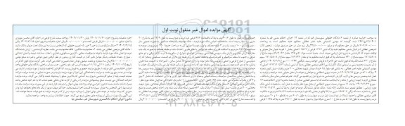 مزایده فروش یکباب خانه مسکونی به مساحت کل اعیانی 230 مترمربع