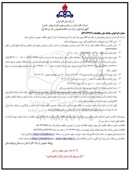 مناقصه خرید تجهیزات سخت افزاری اتاق سرور و سوییچینگ شبکه 