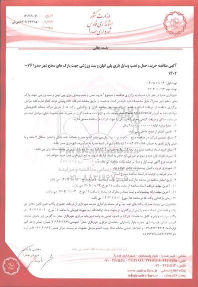 مناقصه خرید، حمل و نصب وسایل بازی پلی اتیلن و ست ورزشی جهت پارک های سطح شهر