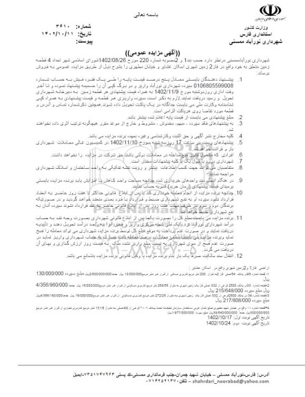مزایده فروش تعداد 4 قطعه زمین قطعه 96 پلاک 54 اصلی و غیره ...