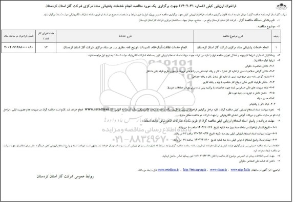مناقصه انجام خدمات پشتیبانی ستاد مرکزی شرکت گاز استان