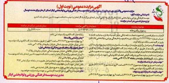 مزایده عمومی واگذاری بهره برداری از رستوران و آشپزخانه