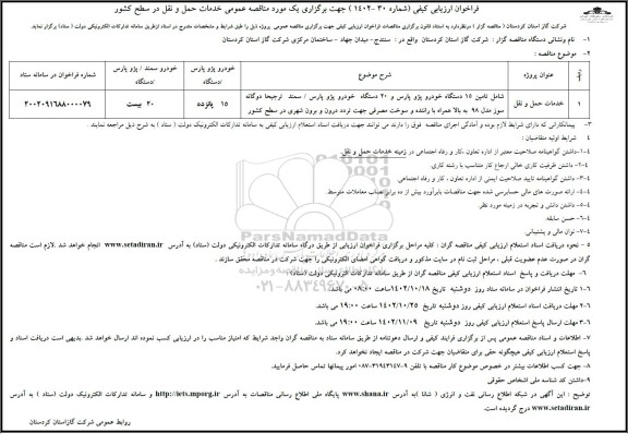 فراخوان ارزیابی کیفی مناقصه عمومی خدمات حمل و نقل در سطح کشور