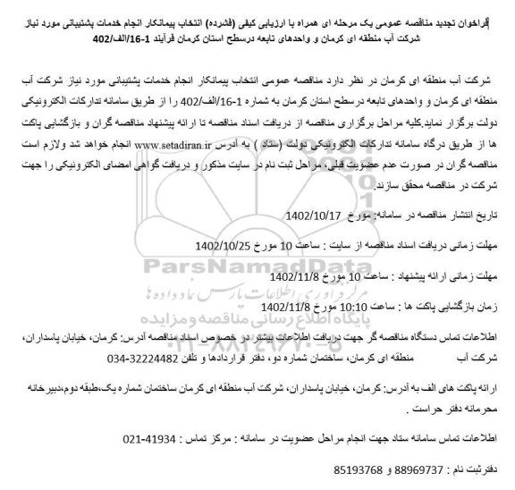 تجدید مناقصه انتخاب پیمانکار انجام خدمات پشتیبانی مورد نیاز 