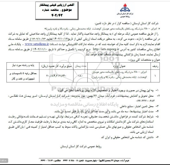 ارزیابی کیفی مناقصه اجرای 7800 مترشبکه روستاهای باقیمانده محور هومیان 