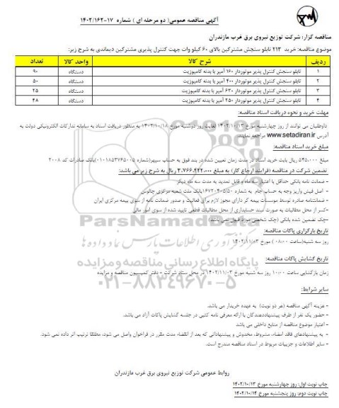 مناقصه خرید 213 تابلو سنجش مشترکین بالای 60 کیلووات جهت کنترل پذیری مشترکین دیماندی