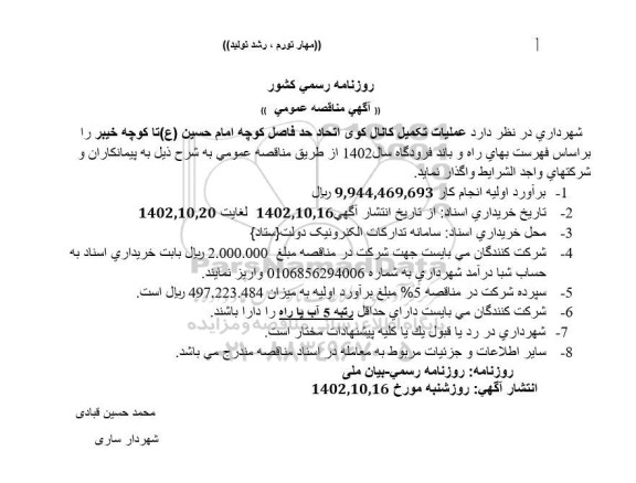 مناقصه عملیات تکمیل کانال کوی اتحاد حدفاصل کوچه ... عملیات تکمیل کانال کوی اتحاد حدفاصل کوچه 