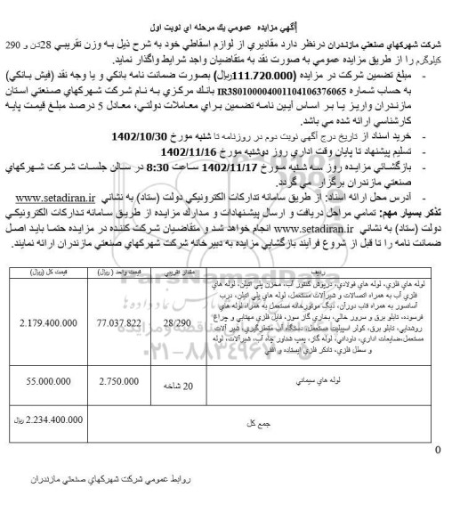 مزایده واگذاری مقادیری از لوازم اسقاطی