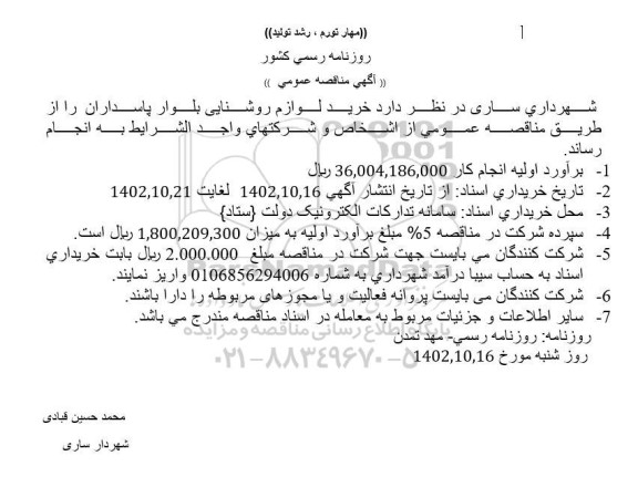 مناقصه خرید لوازم روشنایی