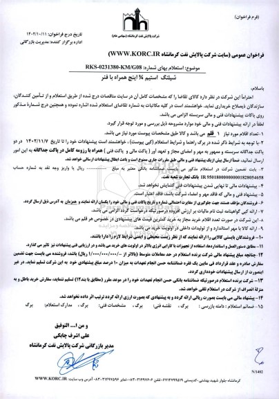 استعلام خرید شیلنگ استیم 3/4 اینچ همراه با فنر