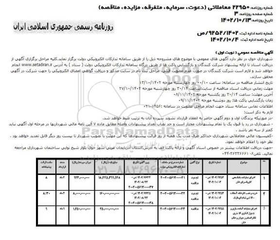 مناقصه اجرای عملیات ساماندهی کاروانسرای خان ...