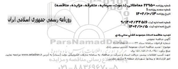 تجدید مناقصه احداث مجموعه کشتی سنتی رادی