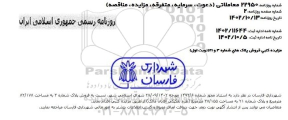 مزایده کتبی فروش پلاک های شماره 3 و 21 