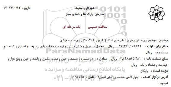 مناقصه نورپردازی المان های استقبال از بهار 1403 