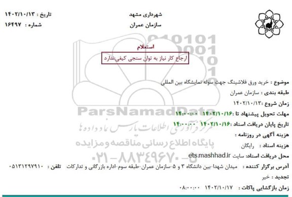 استعلام خرید ورق فلاشینگ