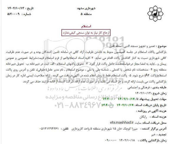 استعلام تعمیر و تجهیز مسجد النبی -محله ثامن